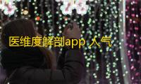 医维度解剖app 人气热度
：41℃